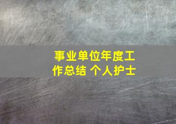 事业单位年度工作总结 个人护士